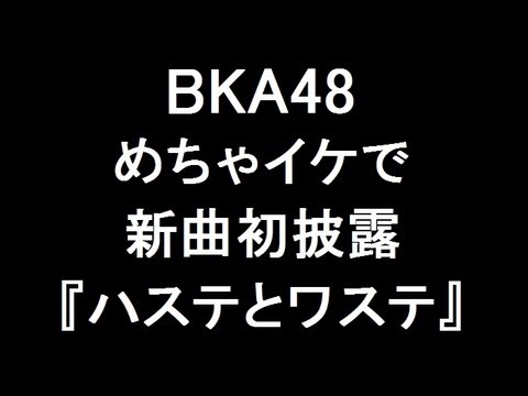 【AKB48】BKA48、めちゃイケで新曲初披露"川栄李奈"【ハステとワステ】