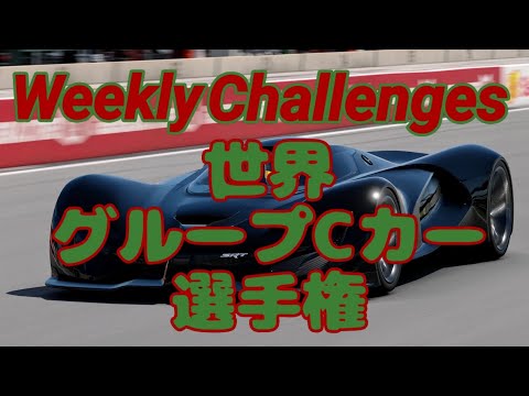 【GT7】１２月３週目のウィークリーチャレンジに挑戦