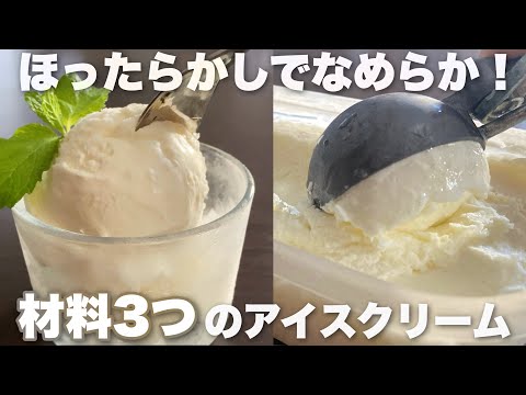 【牛乳でつくる】冷凍庫入れっぱでなめらかミルキー！卵なしで簡単なふわふわアイスの作り方