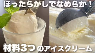 【牛乳でつくる】冷凍庫入れっぱでなめらかミルキー！卵なしで簡単なふわふわアイスの作り方