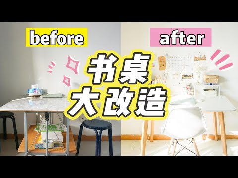 【书桌改造】一起打造理想书桌！收纳神器  |  ins风桌面  | 书桌大改造！学习工作区大改造 书桌和文具收纳 书桌整理 desk tour 打造ins风书桌