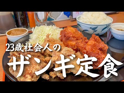 【札幌グルメ】ボリューム満点！3種の“揚げたてザンギ”が入った「ガッツリ定食」を食べる幸せな休日