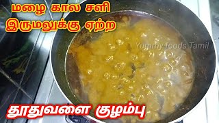 Thuthuvalai kuzhambu recipe in tamil | தூதுவளை குழம்பு | சளி இருமல் குணமாக்கும் தூதுவளை குழம்பு|