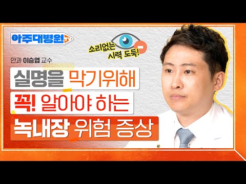 소리 없이 찾아오는 시력 도둑??😮 실명률이 높은 녹내장의 발병 원인부터 치료법까지💊 안과 이승엽 교수 [아주대병원TV]