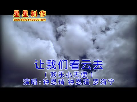 欢乐小天使 - 让我们看云去 (Official Karaoke Video)