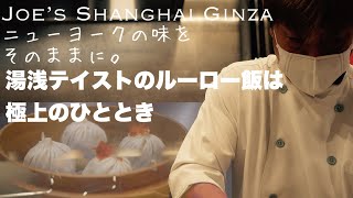 【おいしい中華キッチン】第47弾 ジョーズシャンハイ銀座店 ニューヨークの味、蟹肉小籠包と湯浅テイストのルーロー飯。極上のひととき！#ジョーズシャンハイ #小籠包 #おいしい中華キッチン