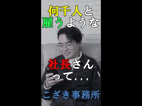 【経営者の視線】何千人と雇うような社長さんって