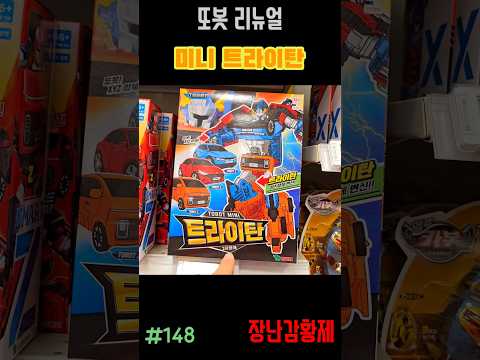 신제품 또봇 리뉴얼!! 미니 트라이탄! 최초? TOBOT RENUAL!! MINI TRITAN! first?