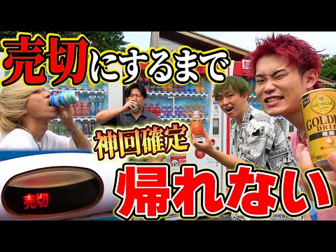 【無限に飲め】自販機で売り切れにした奴だけが帰れる大飲み企画が過酷すぎたww