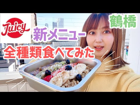 【鶴橋】juicy新メニュー／juicyボウル:アサイー