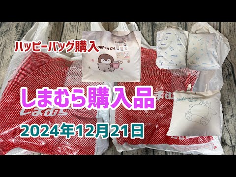 【しまむら購入品】ハッピーバッグにお値下げ品etc色々買った師走💨(2024年12月21日)