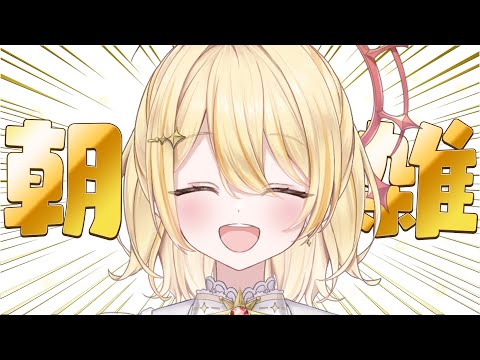 【 雑談 】朝のお雑談。今日はきれい【 日向ましゅ / ななしいんく 】