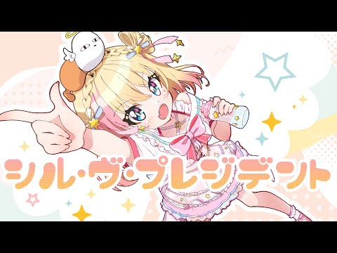 【歌ってみた】シル・ヴ・プレジデント🎀 / Covered by 月城九曜💖 【P丸様】【大統領になったらね！】【台V】【🎀PV再製，重新上傳🎀】