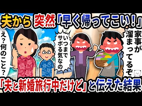 夫から突然「早く帰ってこい！」と電話が→「夫と新婚旅行中だけど」と伝えた結果【2ch修羅場スレ】【2ch スカッと】