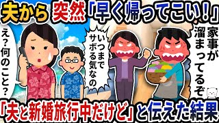 夫から突然「早く帰ってこい！」と電話が→「夫と新婚旅行中だけど」と伝えた結果【2ch修羅場スレ】【2ch スカッと】