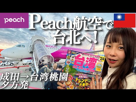 【23年12月最新】Peach航空で台湾へ！2歳子連れ搭乗記✈️成田空港&桃園空港の過ごし方とフライトのリアルな様子｜夕方便✈︎