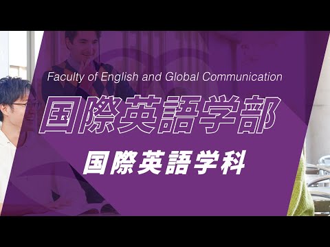 京都橘大学 国際英語学部 国際英語学科紹介動画_2023