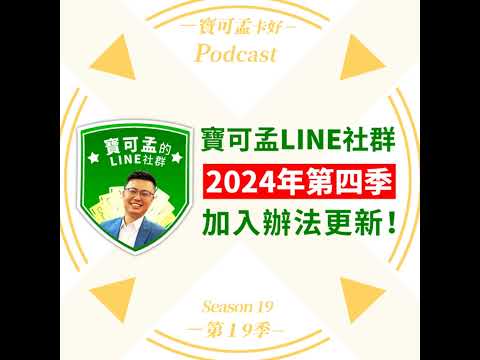 【寶可孟LINE社群】2024年第四季加入辦法更新！想要撈世界無敵多的開戶辦卡好康嗎？那就一定要加入我親自主持的社群，才能好康拿到手軟、將來榮華富貴享不盡！｜寶可孟卡好S19EP02