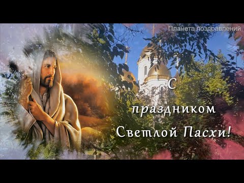 С праздником Светлой Пасхи  Красивое поздравление, красивая песня