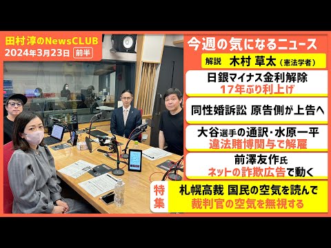 「同性婚訴訟 原告側が上告へ」木村草太（田村淳のNewsCLUB 2024年3月23日前半）