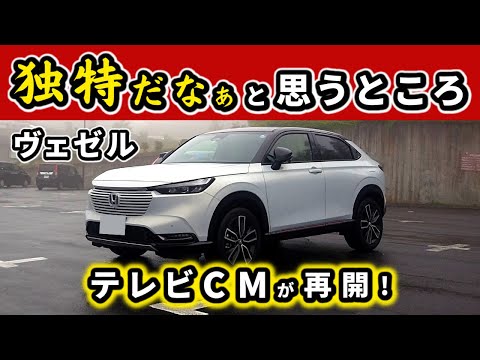 【ヴェゼル】カローラクロスやZR-Vと比べてヴェゼルの特徴だなと思う点～ヴェゼルのCMも再開～｜HONDA VEZEL (HR-V)