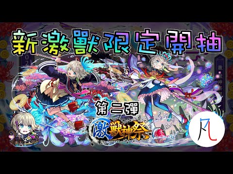 【新激獸神祭限定】再接再厲【三途】【怪物彈珠】【モンスト】