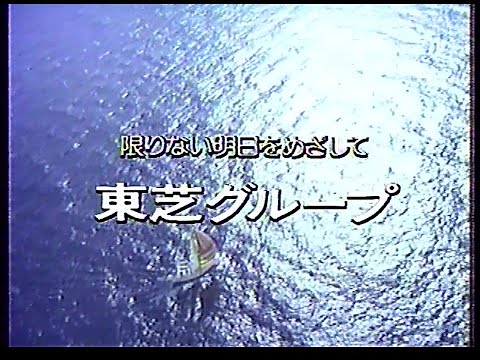 CM　東芝グループ　1981年