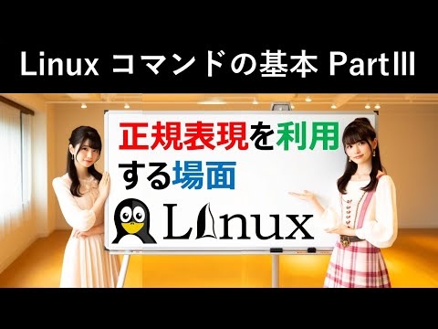 Linuxコマンドの基本：正規表現を利用する場面