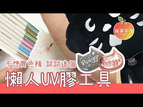 懶人UV膠工具工具分享 直接省下10種色精的開銷 UV Resin Tools UV Resin Supplies Unboxing│碰果 手作