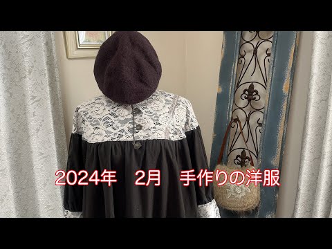 2024年2月　手作りのお洋服