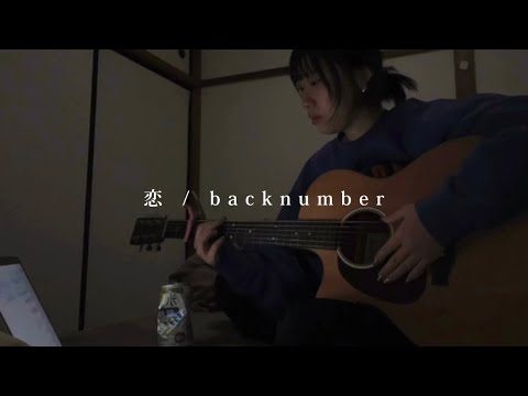 高校生の頃1番聞いてた曲【恋/backnumber】