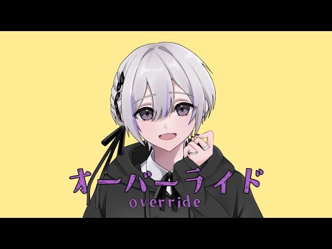 【中性ショタが】オーバーライド/ver.8yuki【歌ってみた】