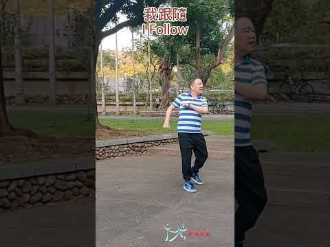 【元宏排舞教室】短片3-88-我跟隨 排舞 / I Follow line dance