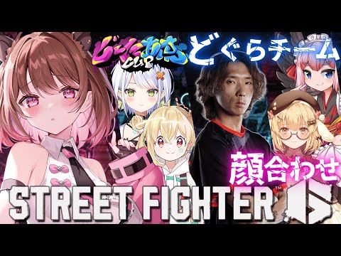 【ストリートファイター6】#じーにあすcup どぐらチーム顔合わせ！【柚原いづみ / ななしいんく】