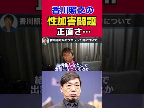 【松浦勝人】香川照之の"性加害”問題ついて、正直に思っていることを話す【切り抜き/銀座ホステス /報道 /セクハラ】#shorts #香川照之 #性加害