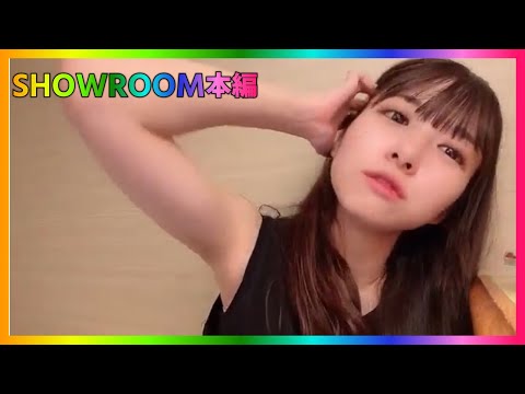 【橋本陽菜】SHOWROOM 2024/09/18