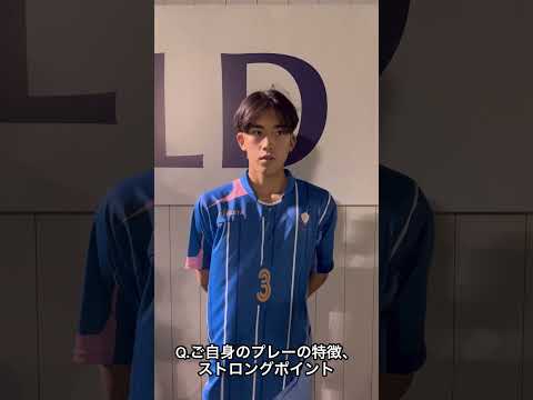 インタビュー : 溝上悠太 #3 (F.TRES FOOTBALL CLUB) #クラブユース #クラブユースu15 #クラブユースu15東京 #ジュニアユース #ジュニアサッカーweekly