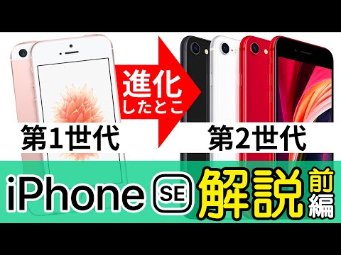 【iPhone SE】新型と旧型で何が違うのかを詳細比較解説!パワポで。～iPhoneSE(第2世代)解説前編～