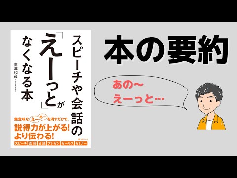 【要約】会話中の「えーっと…」をなくす方法【フィラー】