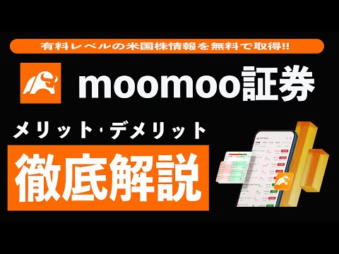 【神ツール】moomoo証券は米国株投資家の必須アイテム!! 初心者向けに始め方や使い方、メリット、デメリットを徹底解説!! スクリーニングをマスターしてテンバガー銘柄を探し出せ!!