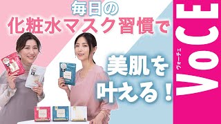 未来の美肌は、毎日朝晩の【化粧水マスク習慣】から！［PR］