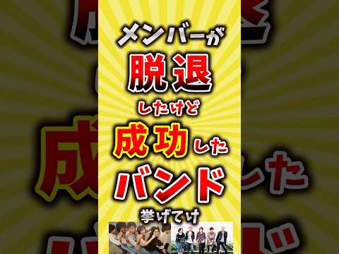 【コメ欄が有益】メンバーが脱退したけど成功したバンド挙げてけ【いいね👍で保存してね】#昭和 #平成 #shorts