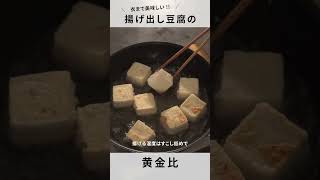 【揚げ出し豆腐】今日のおかずが一品増える！絶品に仕上がる黄金比！