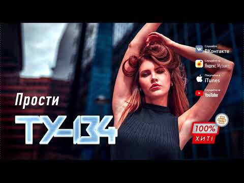 БОМБИЧЕСКАЯ ПЕСНЯ! 🔥 Группа ТУ-134 – Прости