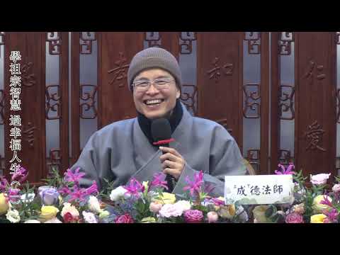 成德法師 20241217《學祖宗智慧 過幸福人生》（2）