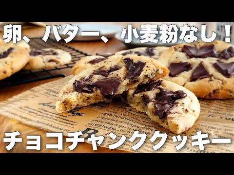 How to make delicious chewy American cookies using rice flour without eggs or butter