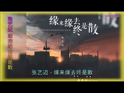 【缘来缘去终是散】演唱 :张艺迈