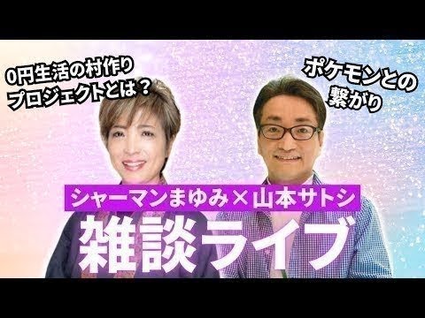 山本サトシ×シャーマンまゆみコラボライブ【後半は概要欄のサロンで公開】