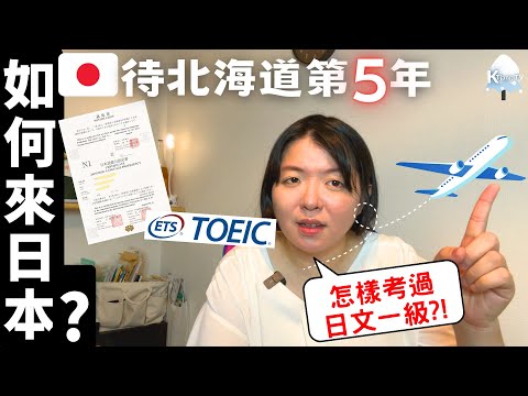 《我來日本的故事》待北海道第五年，一開始如何來工作?!日文英文都很重要?!feat. Dr.MVP