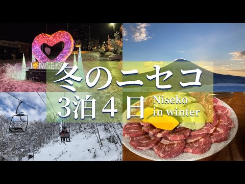 【冬のニセコ３泊４日】ホテル巡りとスノボー、北海道グルメを楽しむのんびり旅｜雪ニセコ、LOFT倶楽部など